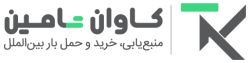 کاوان تامین